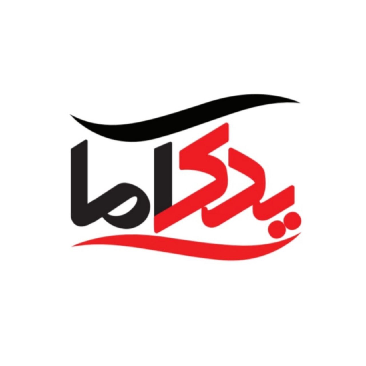 یدک آما